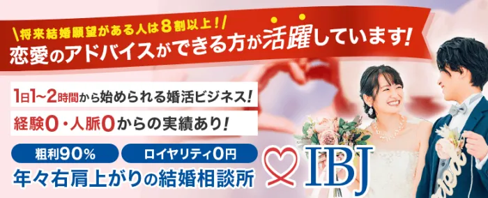 IBJ 結婚相談所